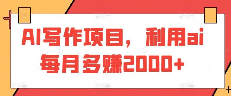 AI写作项目,利用ai每月多赚2000+网创吧-网创项目资源站-副业项目-创业项目-搞钱项目网创吧