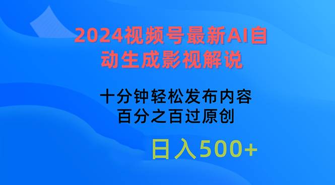 (10655期)2024视频号最新AI自动生成影视解说,十分钟轻松发布内容,百分之百过原...网创吧-网创项目资源站-副业项目-创业项目-搞钱项目网创吧