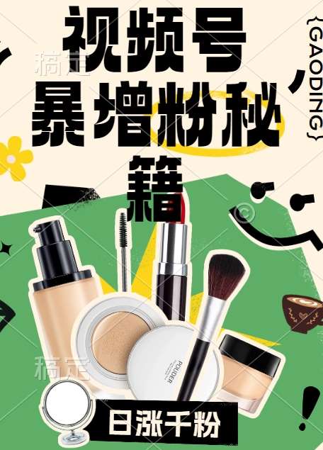 视频号涨粉方法，暴力起号，一天涨粉1000+，当天开橱窗【揭秘】网创吧-网创项目资源站-副业项目-创业项目-搞钱项目网创吧