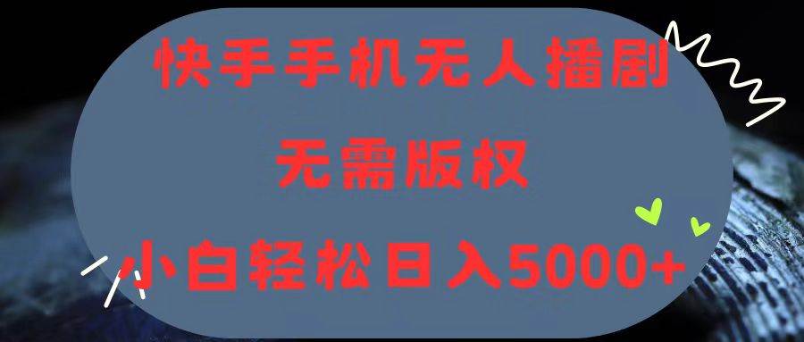 (11168期)快手手机无人播剧,无需硬改,轻松解决版权问题,小白轻松日入5000+网创吧-网创项目资源站-副业项目-创业项目-搞钱项目网创吧