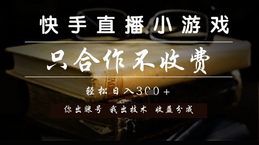 快手直播小游戏,只合作不收费,你出账号我出技术, 分润模式【揭秘】网创吧-网创项目资源站-副业项目-创业项目-搞钱项目网创吧
