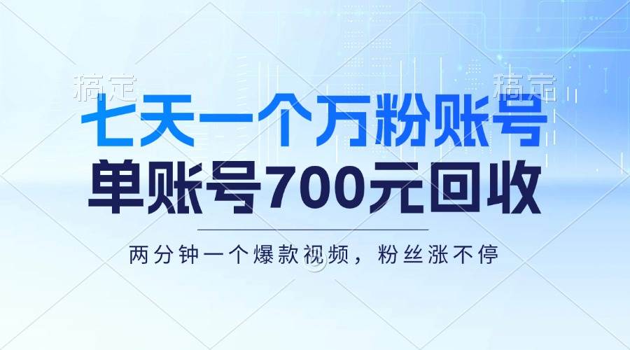 (13062期)七天一个万粉账号,新手小白秒上手,单账号回收700元,轻松月入三万+网创吧-网创项目资源站-副业项目-创业项目-搞钱项目网创吧