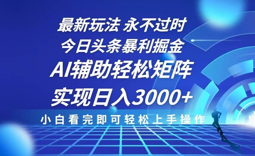 (13849期)今日头条最新暴利掘金玩法,思路简单,AI辅助,复制粘贴轻松矩阵日入3000+网创吧-网创项目资源站-副业项目-创业项目-搞钱项目网创吧