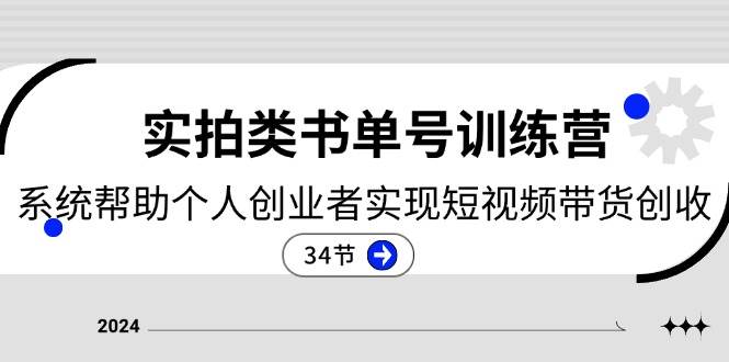 (11391期)2024实拍类书单号训练营:系统帮助个人创业者实现短视频带货创收-34节网创吧-网创项目资源站-副业项目-创业项目-搞钱项目网创吧