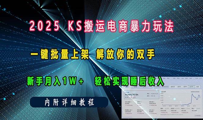 (13824期)ks搬运电商暴力玩法 一键批量上架 解放你的双手 新手月入1w +轻松...网创吧-网创项目资源站-副业项目-创业项目-搞钱项目网创吧