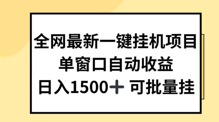 全网最新一键挂JI项目,自动收益,日入几张【揭秘】网创吧-网创项目资源站-副业项目-创业项目-搞钱项目网创吧