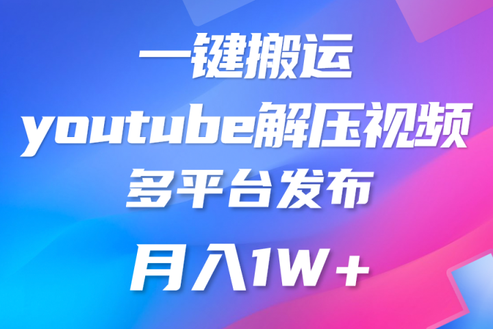 中视频计划全新玩法,一键搬运油管解压视频,多平台发布赚取收益网创吧-网创项目资源站-副业项目-创业项目-搞钱项目网创吧