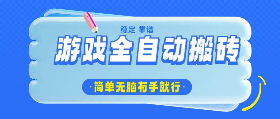 (14527期)游戏全自动搬砖,轻松日入1000+,简单无脑有手就行网创吧-网创项目资源站-副业项目-创业项目-搞钱项目网创吧