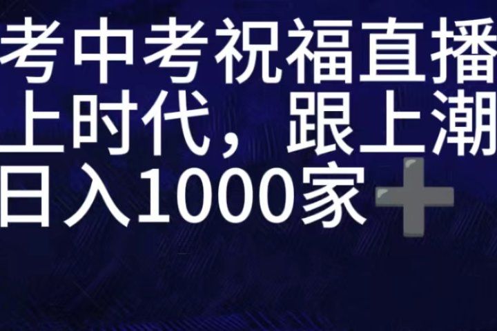 抖音高考祝福直播间,直播人气爆满,通过小风车,抖音的游戏发行人计划,进行多种变现,一部手机就能做到,一分钟开播,小白上手神器,日入十张不是问题,跟玩一样网创吧-网创项目资源站-副业项目-创业项目-搞钱项目网创吧