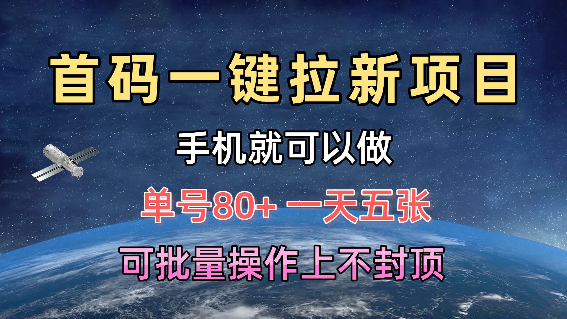 首码一键拉新项目,有手机就能做,单号80+,一天五张,可批量操作上不封顶网创吧-网创项目资源站-副业项目-创业项目-搞钱项目网创吧