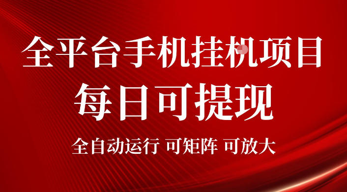 2026全平台手机挂G项目,每日可提现,单机900-1500每月,可矩阵可放大【揭秘】网创吧-网创项目资源站-副业项目-创业项目-搞钱项目网创吧