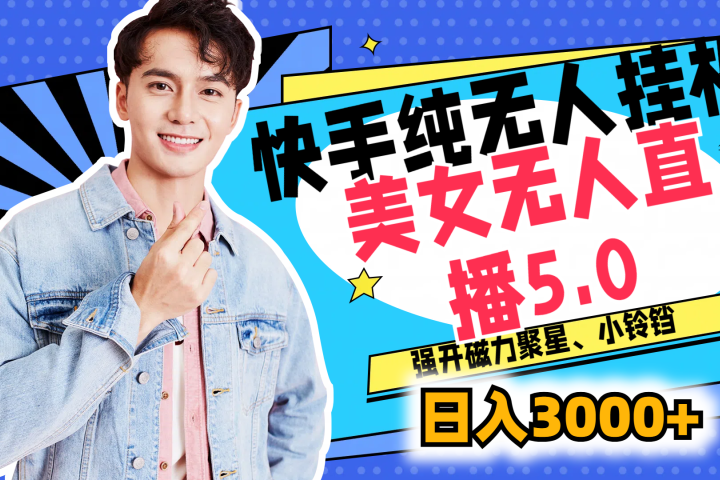 快手纯无人挂机,美女无人直播5.0,强开磁力聚星、小铃铛,日入也是3000+,新手小白轻松驾驭网创吧-网创项目资源站-副业项目-创业项目-搞钱项目网创吧