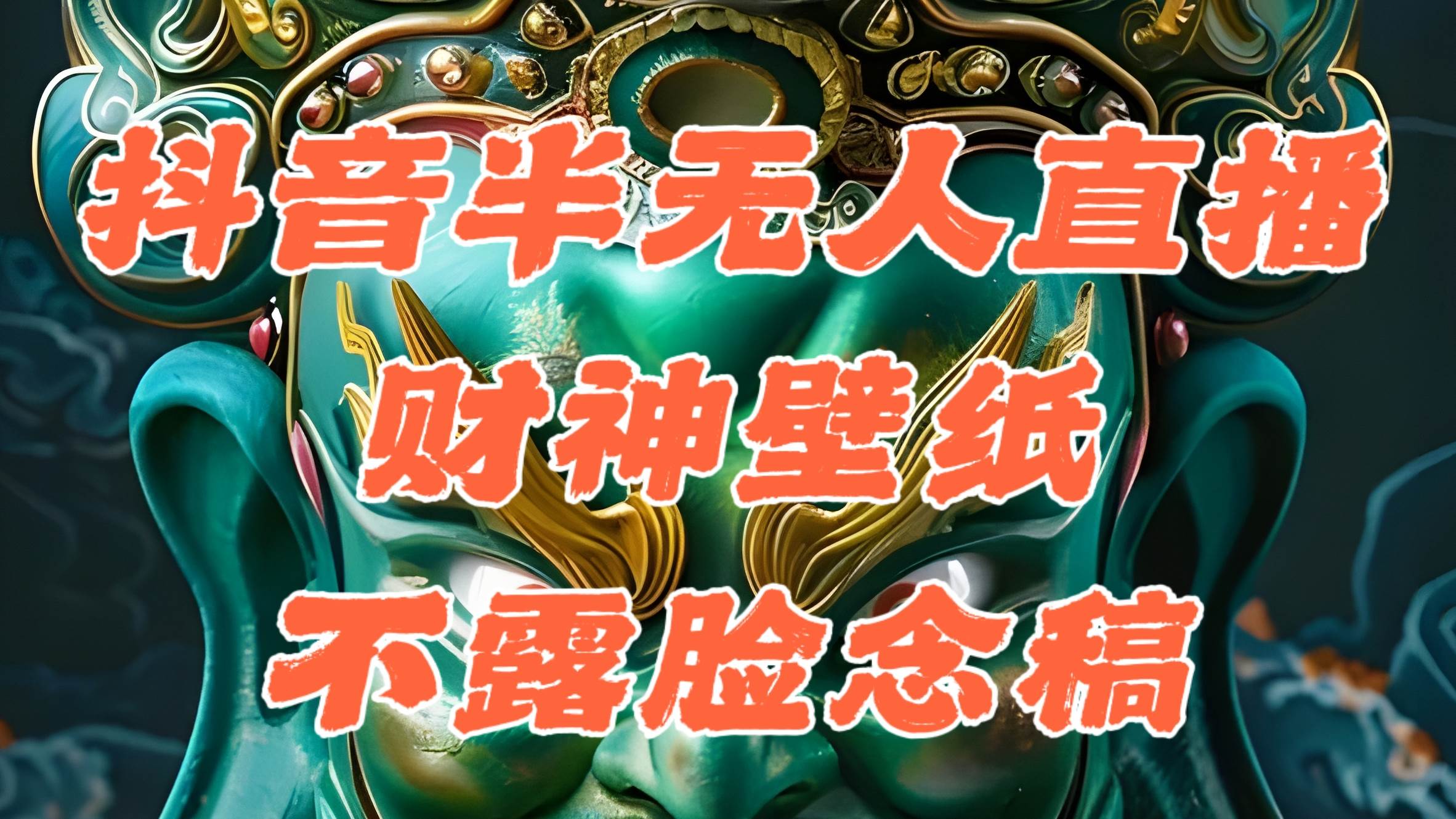 (12036期)抖音半无人直播公会素材撸音浪,生肖财神AI图直播不露脸读稿,单日1000+网创吧-网创项目资源站-副业项目-创业项目-搞钱项目网创吧