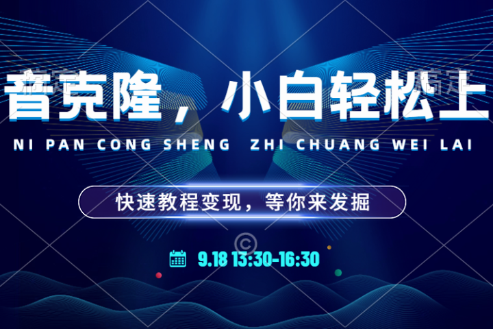 玩转声音克隆,小白也能轻松驾驭!快速教程,多种变现途径,等你来发掘!网创吧-网创项目资源站-副业项目-创业项目-搞钱项目网创吧