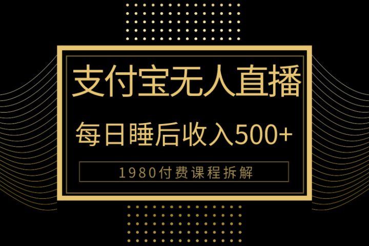 1980学来的支付宝无人直播新玩法大曝光!日入500+,保姆教程拆解!网创吧-网创项目资源站-副业项目-创业项目-搞钱项目网创吧