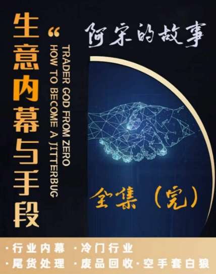 阿宋的故事·生意内幕与手段,行业内幕 冷门行业 尾货处理 废品回收 空手套白狼网创吧-网创项目资源站-副业项目-创业项目-搞钱项目网创吧