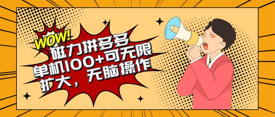(10199期)2024最新玩法,磁力单机100+,无脑操作,可无限扩大。别再错失机会了!!!网创吧-网创项目资源站-副业项目-创业项目-搞钱项目网创吧