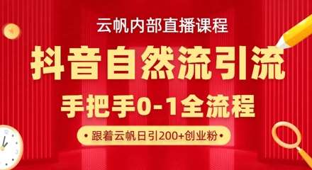 【云帆内部直播课】抖音最新自然模版引流玩法,单号单日引300+精准创业粉网创吧-网创项目资源站-副业项目-创业项目-搞钱项目网创吧
