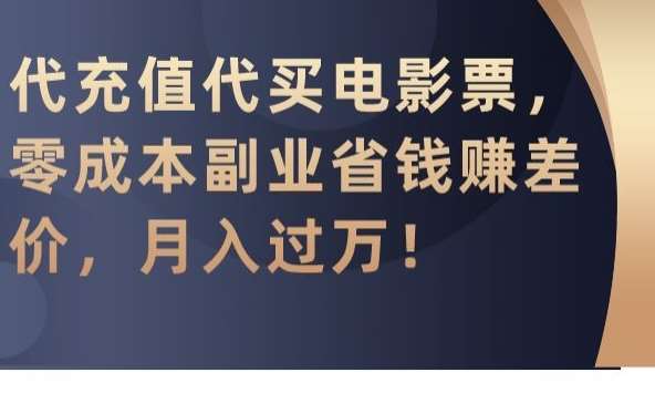 代充值代买电影票,零成本副业省钱赚差价,月入过万【揭秘】网创吧-网创项目资源站-副业项目-创业项目-搞钱项目网创吧