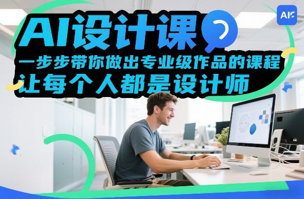 AI设计课，一步步带你做出专业级作品的课程，让每个人都是设计师网创吧-网创项目资源站-副业项目-创业项目-搞钱项目网创吧