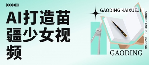 用AI打造苗疆少女视频,单日变现多张,高质量作品引爆流量网创吧-网创项目资源站-副业项目-创业项目-搞钱项目网创吧
