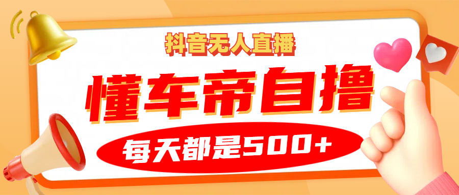 抖音无人直播“懂车帝”自撸玩法,每天2小时收益500+网创吧-网创项目资源站-副业项目-创业项目-搞钱项目网创吧