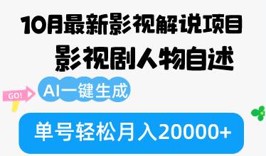 (12904期)10月份最新影视解说项目,影视剧人物自述,AI一键生成 单号轻松月入20000+网创吧-网创项目资源站-副业项目-创业项目-搞钱项目网创吧
