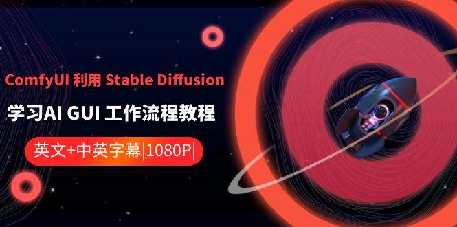 (8748期)ComfyUI 利用 Stable Diffusion 学习AI GUI 工作流程教程-中英字幕网创吧-网创项目资源站-副业项目-创业项目-搞钱项目网创吧