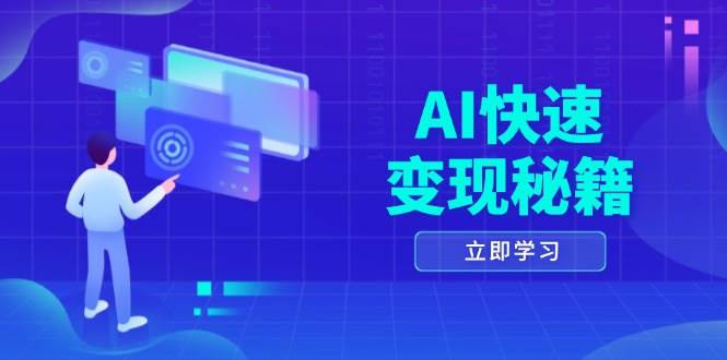 （13525期）AI快速变现秘籍：掌握四重策略，六步提取核心，开启书变课之旅网创吧-网创项目资源站-副业项目-创业项目-搞钱项目网创吧