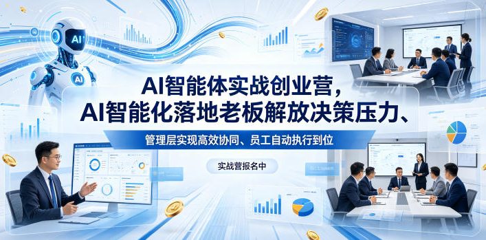 AI智能体实战创业营26年4月23-25号线下课,AI智能化落地老板解放决策压力、管理层实现高效协同、员工自动执行到位网创吧-网创项目资源站-副业项目-创业项目-搞钱项目网创吧
