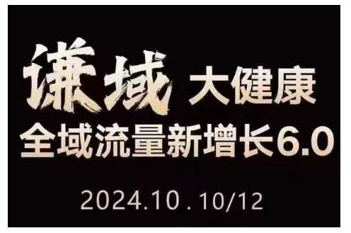 大健康全域流量新增长6.0，公域+私域，直播+短视频，从定位到变现的实操终点站网创吧-网创项目资源站-副业项目-创业项目-搞钱项目网创吧