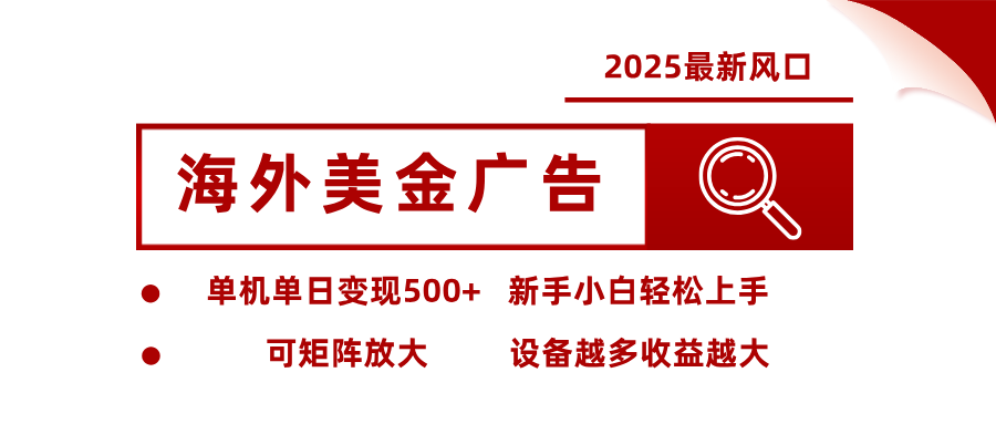 最新海外广告美金,全自动挂机,单机单日500+,可矩阵放大,新手小白轻松上手网创吧-网创项目资源站-副业项目-创业项目-搞钱项目网创吧