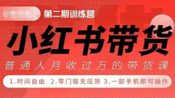 小Red书带货42天训练营 2.0版,宝妈+自由职+上班族+大学生,提高副业收入的大红利项目网创吧-网创项目资源站-副业项目-创业项目-搞钱项目网创吧