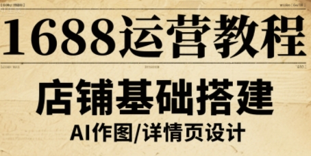 1688运营教程,助力商家提升流量与转化网创吧-网创项目资源站-副业项目-创业项目-搞钱项目网创吧
