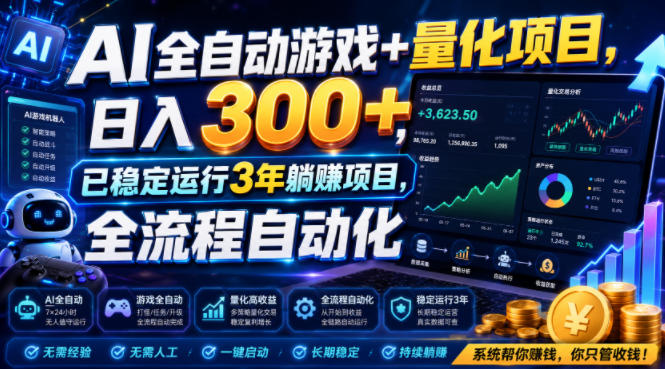 AI全自动游戏+量化项目,日入300+,已稳定运行3年躺賺项目,全流程自动化【揭秘】网创吧-网创项目资源站-副业项目-创业项目-搞钱项目网创吧