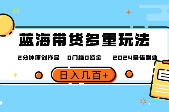 最新蓝海平台带货,0门槛,小白易上手,2分钟一个作品,一天几百+网创吧-网创项目资源站-副业项目-创业项目-搞钱项目网创吧