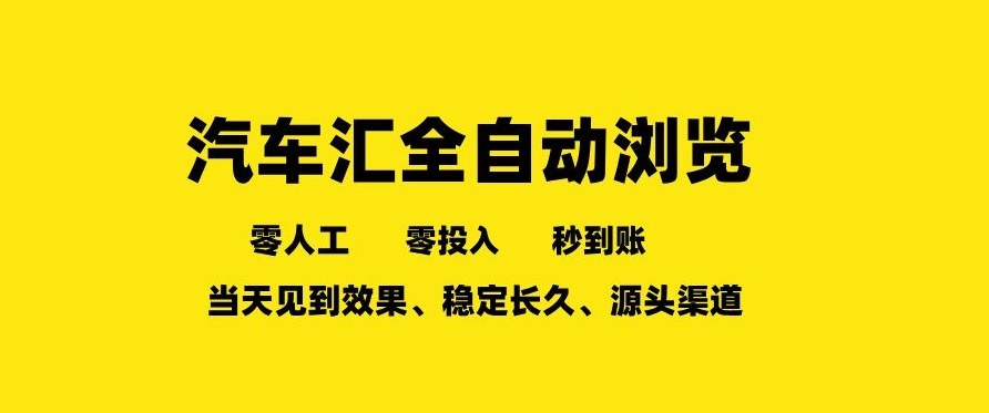 车友汇全自动任务浏览,一人即可矩阵多开,零人工、零成本、秒到账,长久稳定,日入2张【揭秘】网创吧-网创项目资源站-副业项目-创业项目-搞钱项目网创吧