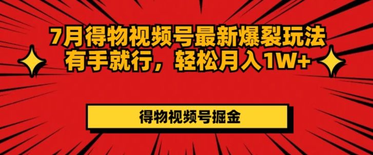 得物视频号最新爆裂玩法有手就行,轻松月入1W+网创吧-网创项目资源站-副业项目-创业项目-搞钱项目网创吧