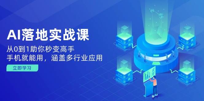(14218期)AI落地实战课:从0到1助你秒变高手,手机就能用,涵盖多行业应用网创吧-网创项目资源站-副业项目-创业项目-搞钱项目网创吧
