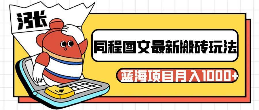同程旅行图文搬砖最新玩法,操作简单易上手,蓝海项目 轻松稳定月入1000+网创吧-网创项目资源站-副业项目-创业项目-搞钱项目网创吧