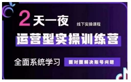 抖音直播运营型实操训练营,全面系统学习,面对面解决账号问题 12月10号-12号(第48期线下课)网创吧-网创项目资源站-副业项目-创业项目-搞钱项目网创吧