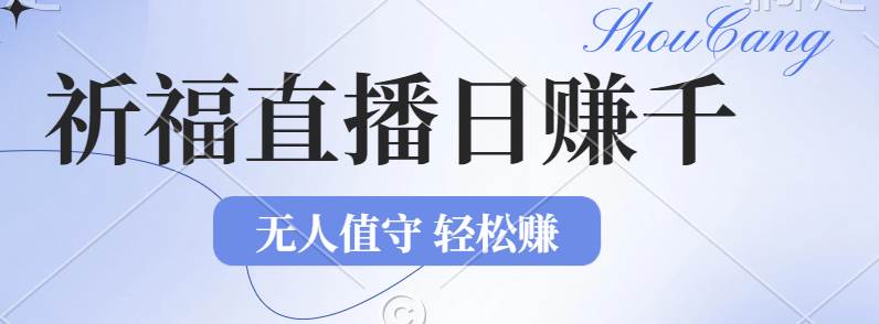 (12683期)2024年文殊菩萨祈福直播新机遇:无人值守日赚1000元+项目,零基础小白...网创吧-网创项目资源站-副业项目-创业项目-搞钱项目网创吧