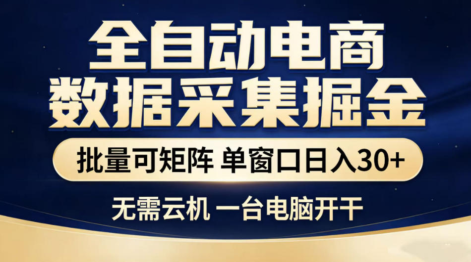 全自动电商数据采集掘金,批量可矩阵单窗口日入30+,无需云机一台电脑开干【揭秘】网创吧-网创项目资源站-副业项目-创业项目-搞钱项目网创吧