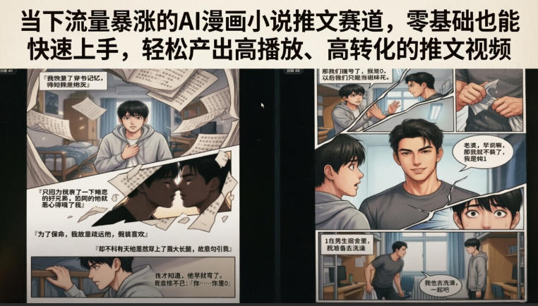 当下流量暴涨的AI漫画小说推文赛道,零基础也能快速上手,轻松产出高播放、高转化的推文视频网创吧-网创项目资源站-副业项目-创业项目-搞钱项目网创吧