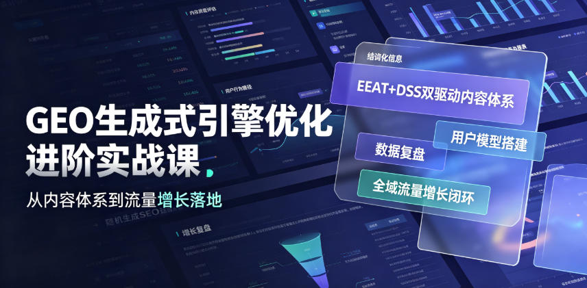 GEO生成式引擎优化进阶实战课｜EEAT+DSS双驱动内容体系、用户模型搭建、数据复盘、全域流量增长闭环落地教程网创吧-网创项目资源站-副业项目-创业项目-搞钱项目网创吧
