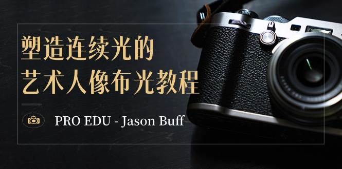 (8879期)PRO EDU - Jason Buff 塑造连续光的艺术人像布光教程-15节课-中英字幕网创吧-网创项目资源站-副业项目-创业项目-搞钱项目网创吧