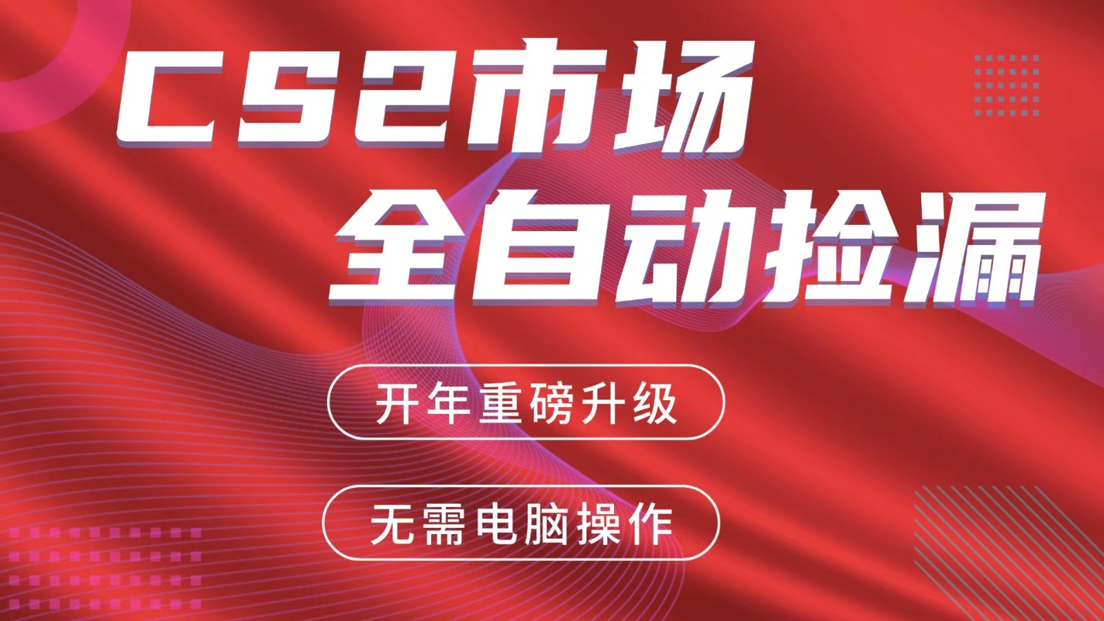 交易平台自动捡漏赚米,蓝海市场,手机即可完成所有操作,稳定每日300+网创吧-网创项目资源站-副业项目-创业项目-搞钱项目网创吧