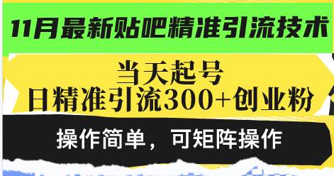(13272期)最新贴吧精准引流技术,当天起号,日精准引流300+创业粉,操作简单,可...网创吧-网创项目资源站-副业项目-创业项目-搞钱项目网创吧