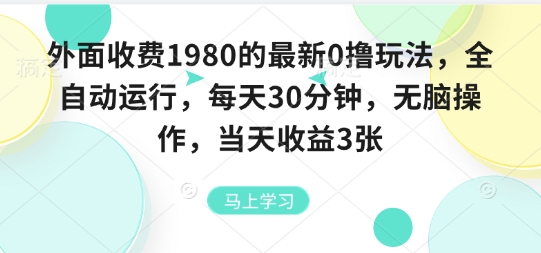 外面收费1980的最新0撸玩法,全自动挂G,每天30分钟,无脑操作,当天收益3张【揭秘】网创吧-网创项目资源站-副业项目-创业项目-搞钱项目网创吧