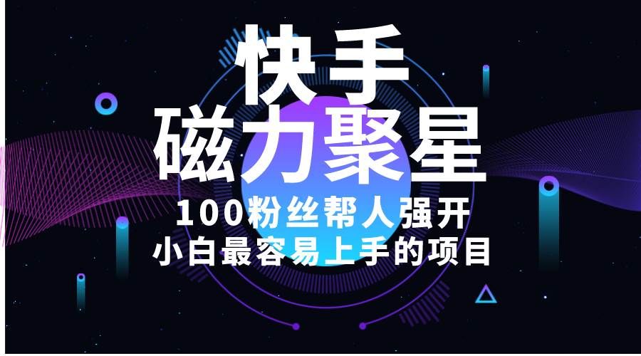 (10648期)小白最容易上手的项目!售卖磁力聚星开通码,一单20,一天十几单,轻松...网创吧-网创项目资源站-副业项目-创业项目-搞钱项目网创吧